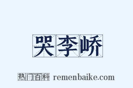 哭李峤是什么意思的图片